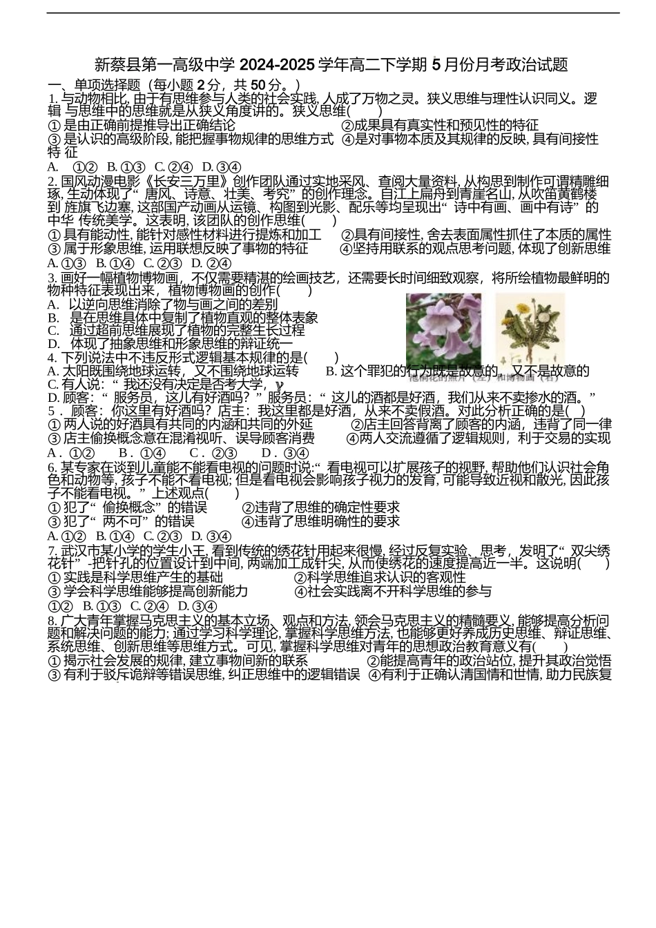 河南省驻马店市新蔡县第一高级中学2024-2025学年高二下学期5月月考政治试卷（含答案）.docx_第1页