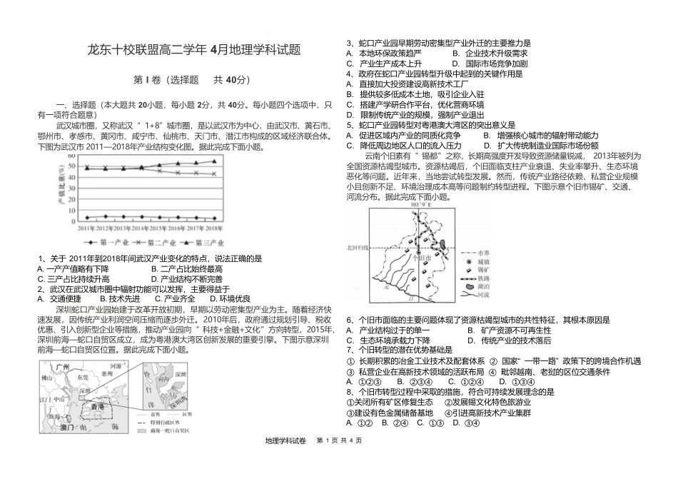 黑龙江省龙东十校联盟2024-2025学年高二下学期4月月考地理试卷（解析版）.pdf_第1页