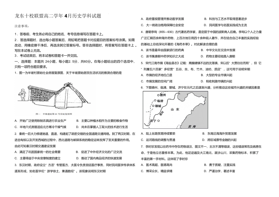 黑龙江省龙东十校联盟2024-2025学年高二下学期4月月考历史试卷（含答案）.pdf_第1页