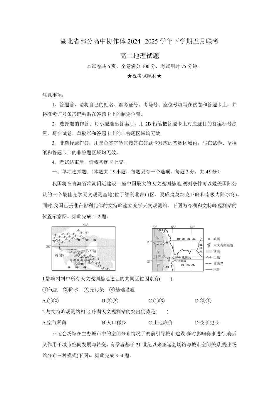湖北省部分高中协作体联考2024-2025学年高二下学期5月月考地理试题考试版.pdf_第1页