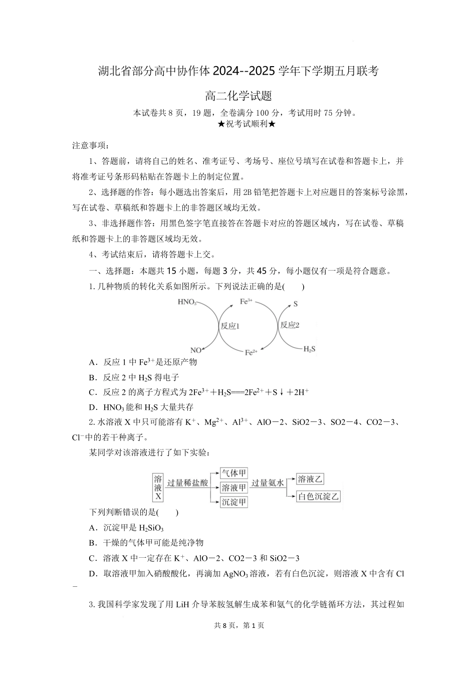 湖北省部分高中协作体联考2024-2025学年高二下学期5月月考化学试卷.pdf_第1页