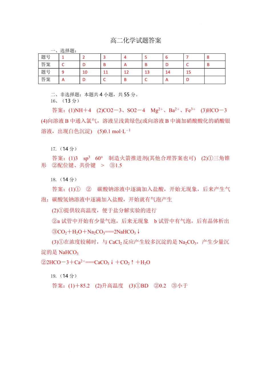 湖北省部分高中协作体联考2024-2025学年高二下学期5月月考化学试卷答案.pdf_第1页