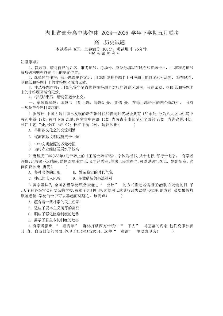 湖北省部分高中协作体联考2024-2025学年高二下学期5月月考历史试卷（含答案）.pdf_第1页