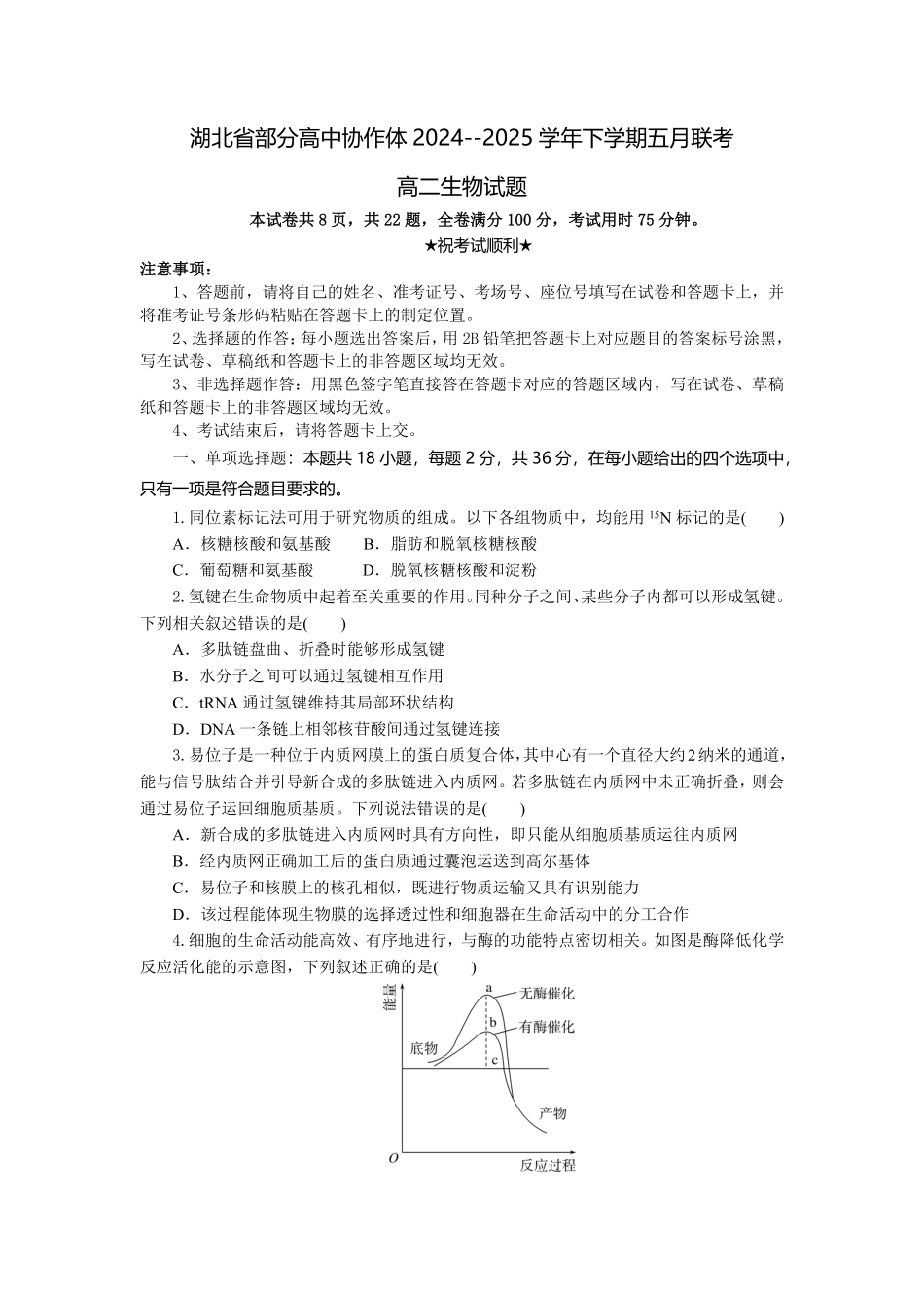 湖北省部分高中协作体联考2024-2025学年高二下学期5月月考生物试题考试板.pdf_第1页