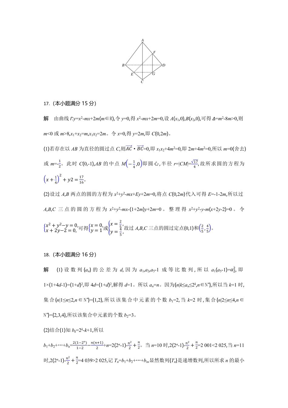湖北省部分高中协作体联考2024-2025学年高二下学期5月月考数学试题答案.pdf_第2页