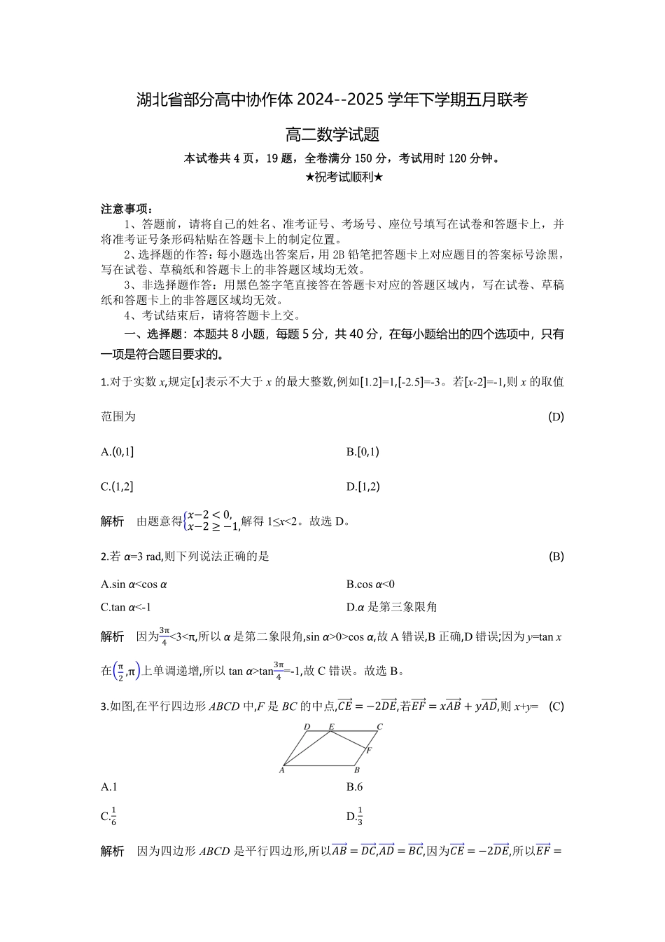 湖北省部分高中协作体联考2024-2025学年高二下学期5月月考数学试题解析板.pdf_第1页