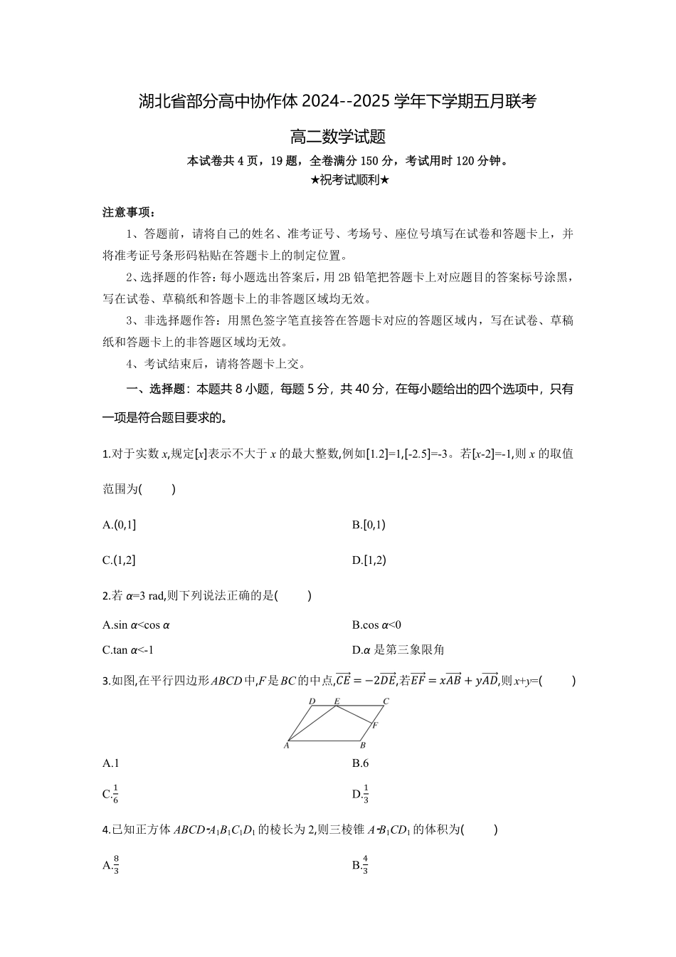湖北省部分高中协作体联考2024-2025学年高二下学期5月月考数学试题考试板.pdf_第1页