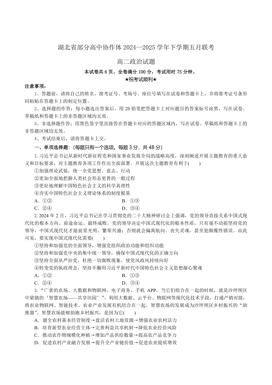 湖北省部分高中协作体联考2024-2025学年高二下学期5月月考政治试卷（含答案）.pdf_第1页