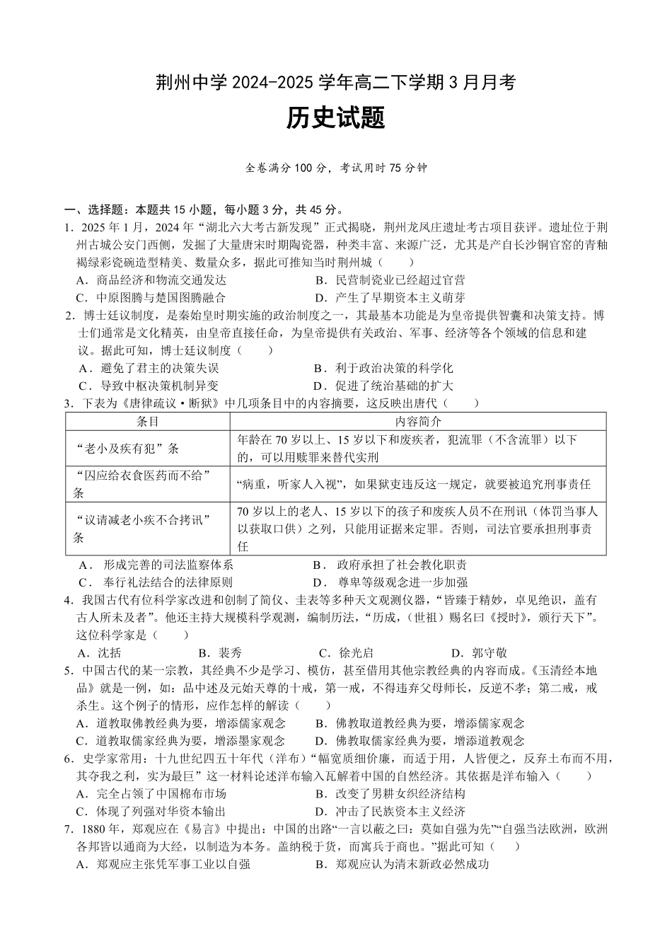 湖北省荆州中学2024-2025学年高二下学期3月月考历史试题.pdf_第1页