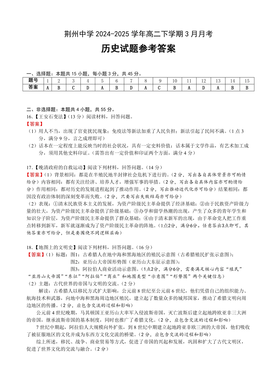 湖北省荆州中学2024-2025学年高二下学期3月月考历史试题答案.pdf_第1页