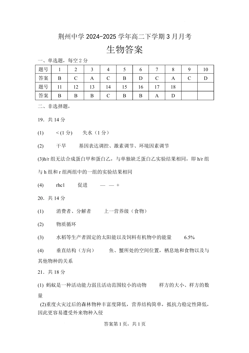 湖北省荆州中学2024-2025学年高二下学期3月月考生物答案.pdf_第1页