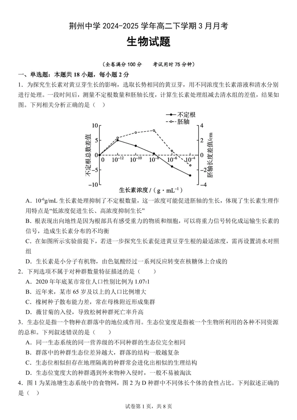 湖北省荆州中学2024-2025学年高二下学期3月月考生物试卷.pdf_第1页