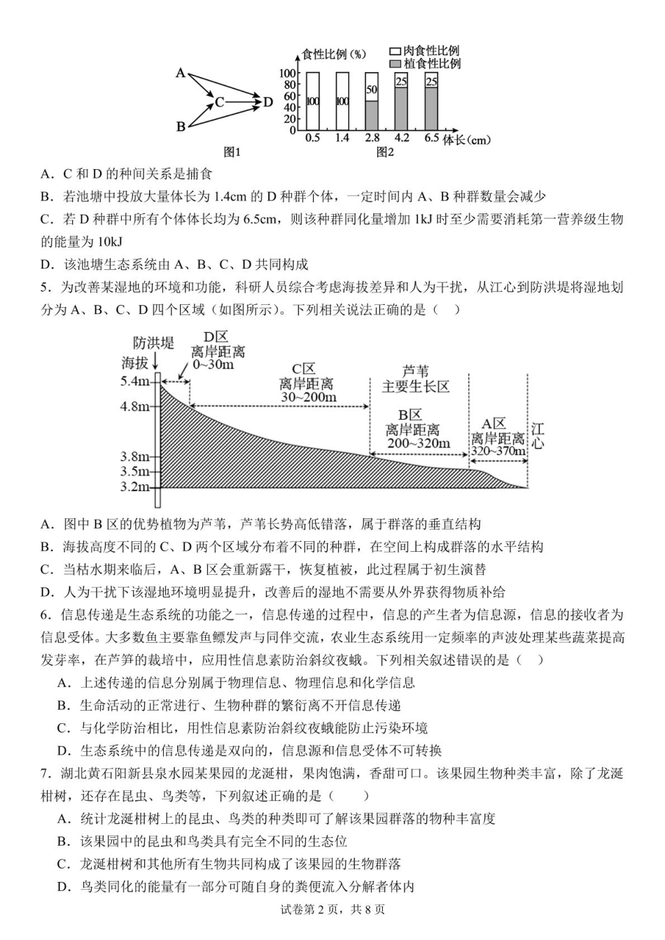 湖北省荆州中学2024-2025学年高二下学期3月月考生物试卷.pdf_第2页