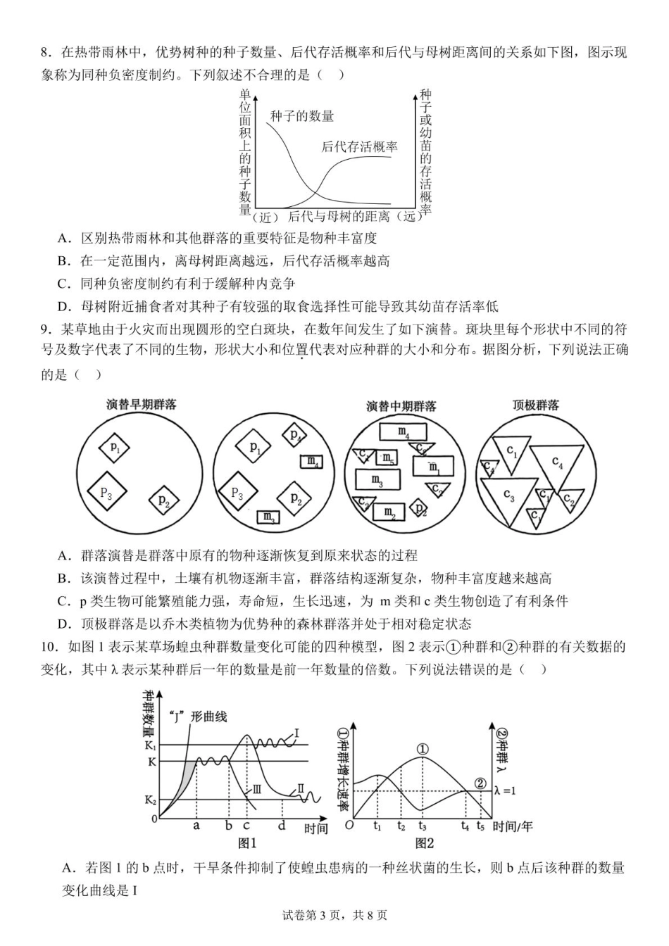 湖北省荆州中学2024-2025学年高二下学期3月月考生物试卷.pdf_第3页