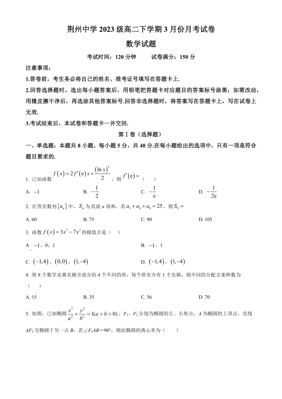 湖北省荆州中学2024-2025学年高二下学期3月月考数学试卷(含答案).pdf_第1页