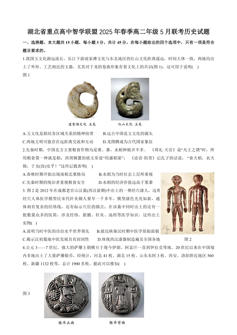 湖北省重点高中智学联盟2024-2025学年高二下学期5月联考历史试卷.pdf_第1页