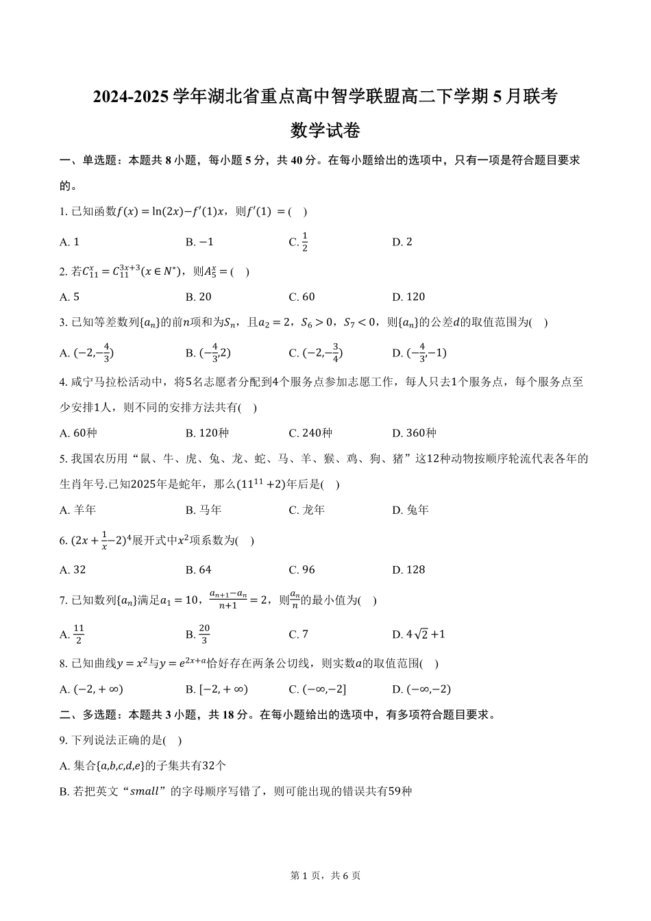 湖北省重点高中智学联盟2024-2025学年高二下学期5月联考数学试卷（含答案）.pdf_第1页