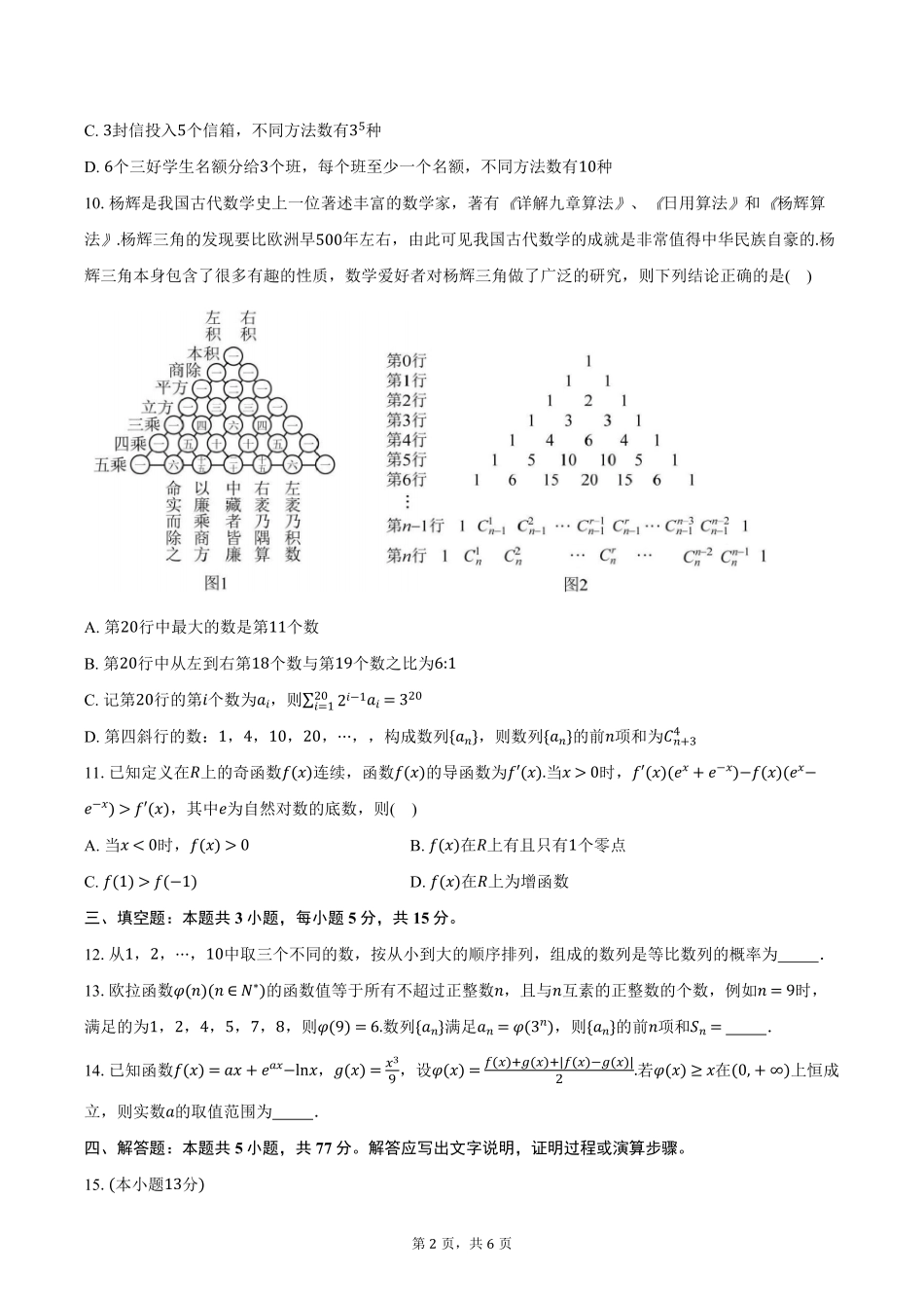 湖北省重点高中智学联盟2024-2025学年高二下学期5月联考数学试卷（含答案）.pdf_第2页
