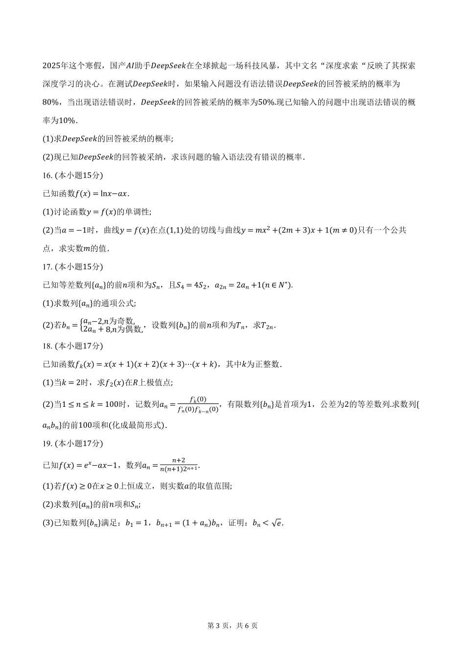 湖北省重点高中智学联盟2024-2025学年高二下学期5月联考数学试卷（含答案）.pdf_第3页