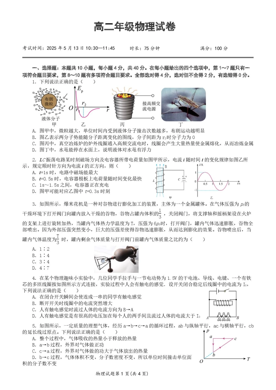 湖北省重点高中智学联盟2024-2025学年高二下学期5月联考物理试卷.pdf_第1页