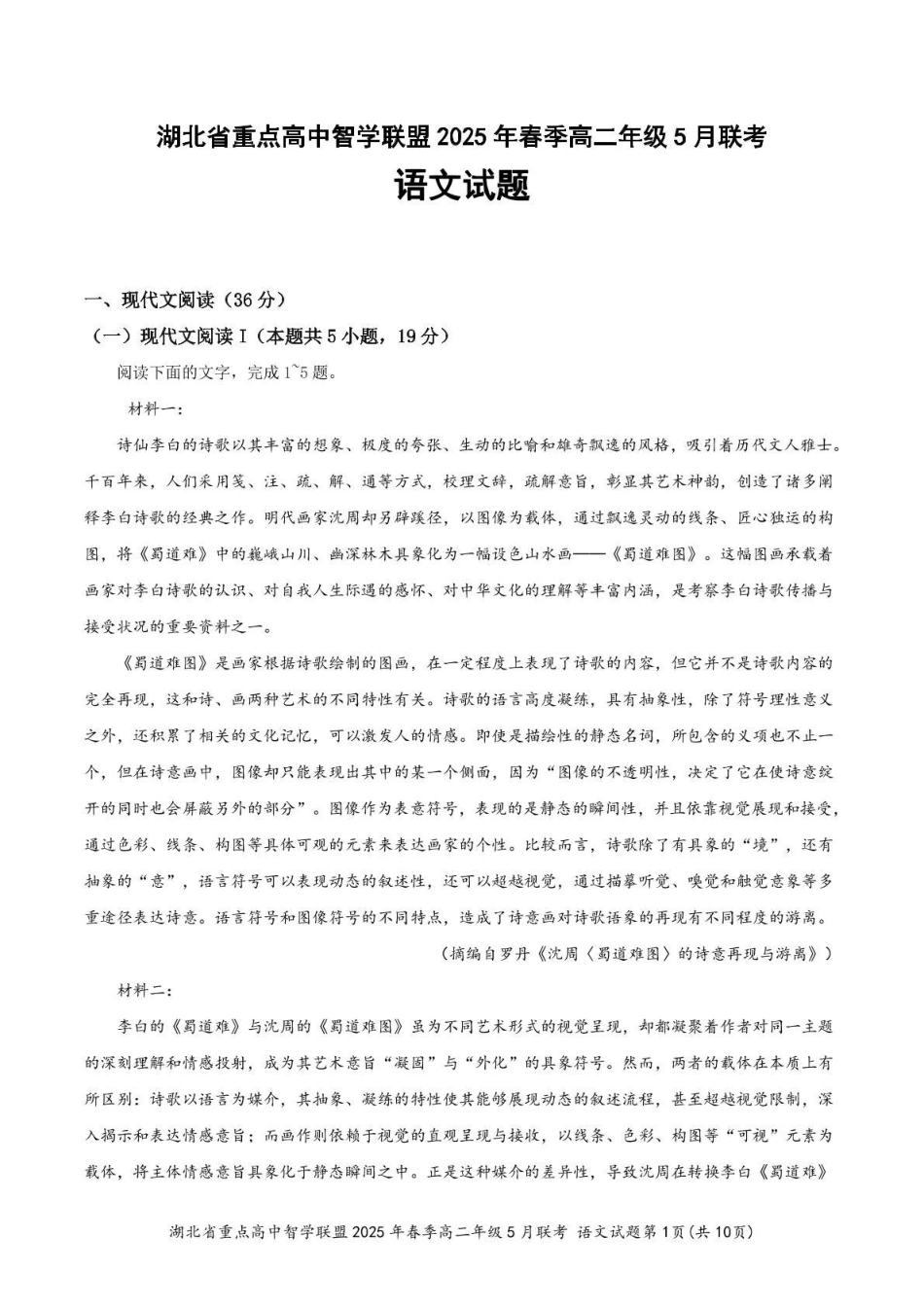 湖北省重点高中智学联盟2024-2025学年高二下学期5月联考语文试卷（含答案））.pdf_第1页