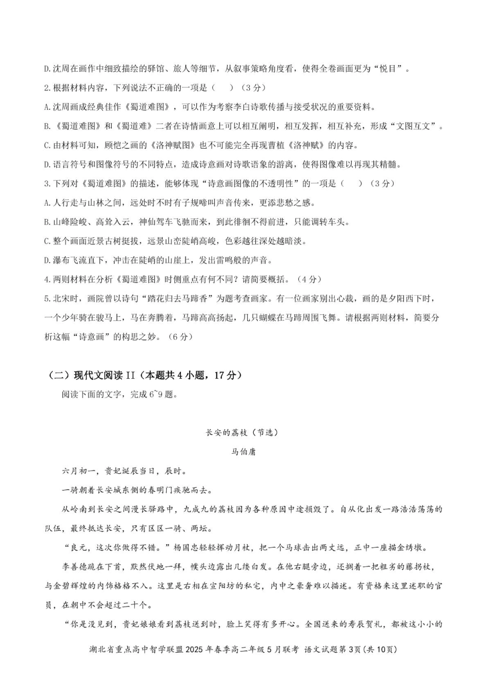 湖北省重点高中智学联盟2024-2025学年高二下学期5月联考语文试卷（含答案））.pdf_第3页