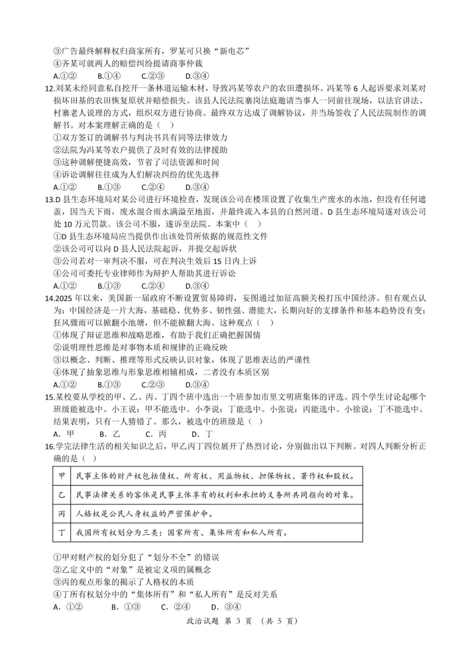 湖北省重点高中智学联盟2024-2025学年高二下学期5月联考政治试卷（含解析）.pdf_第3页