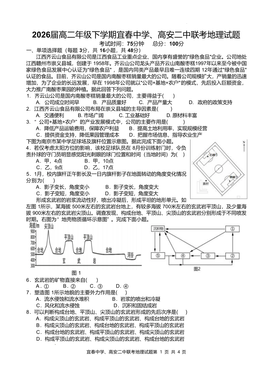 江西省宜春市宜春中学、高安二中2024-2025学年高二下学期4月联考地理（B）试卷（含答案）.pdf_第1页