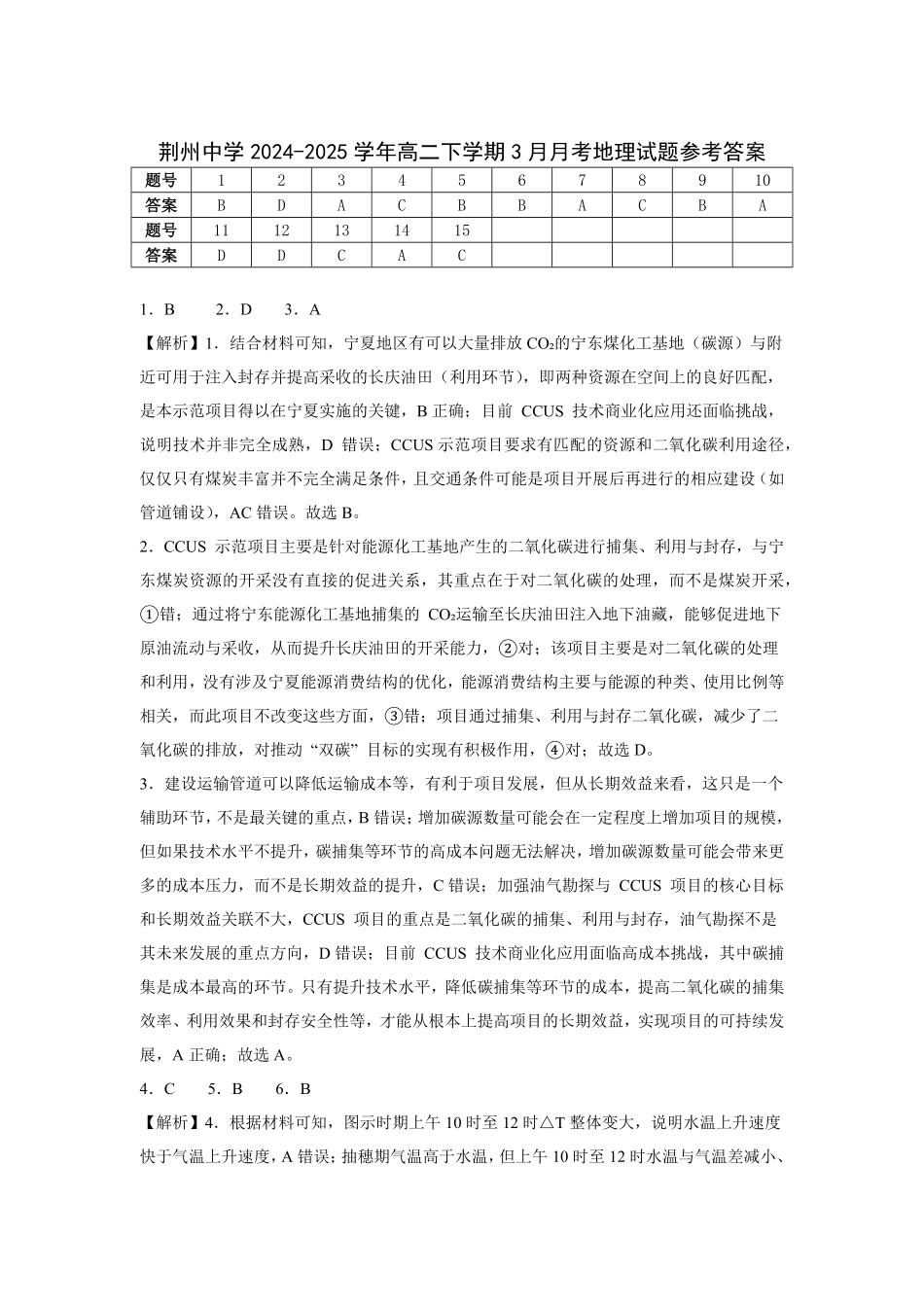 荆州中学2024-2025学年高二下学期3月月考地理答案.pdf_第1页