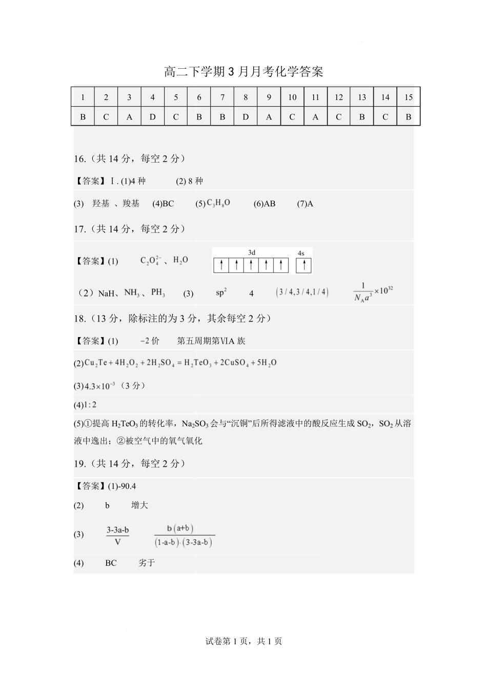 荆州中学2024-2025学年高二下学期3月月考化学答案.pdf_第1页