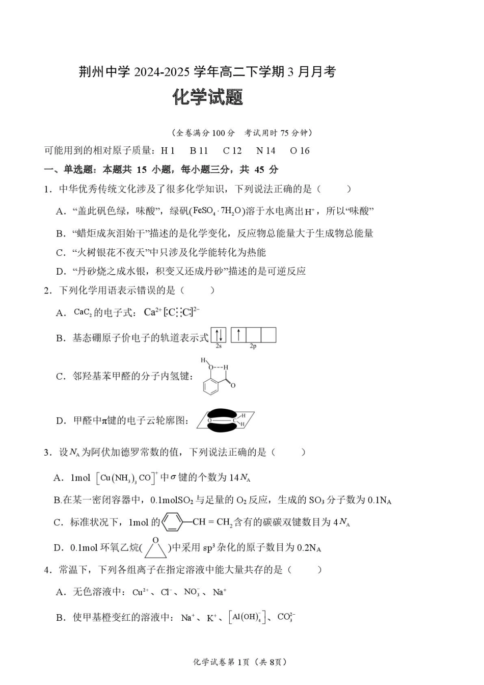 荆州中学2024-2025学年高二下学期3月月考化学试题.pdf_第1页