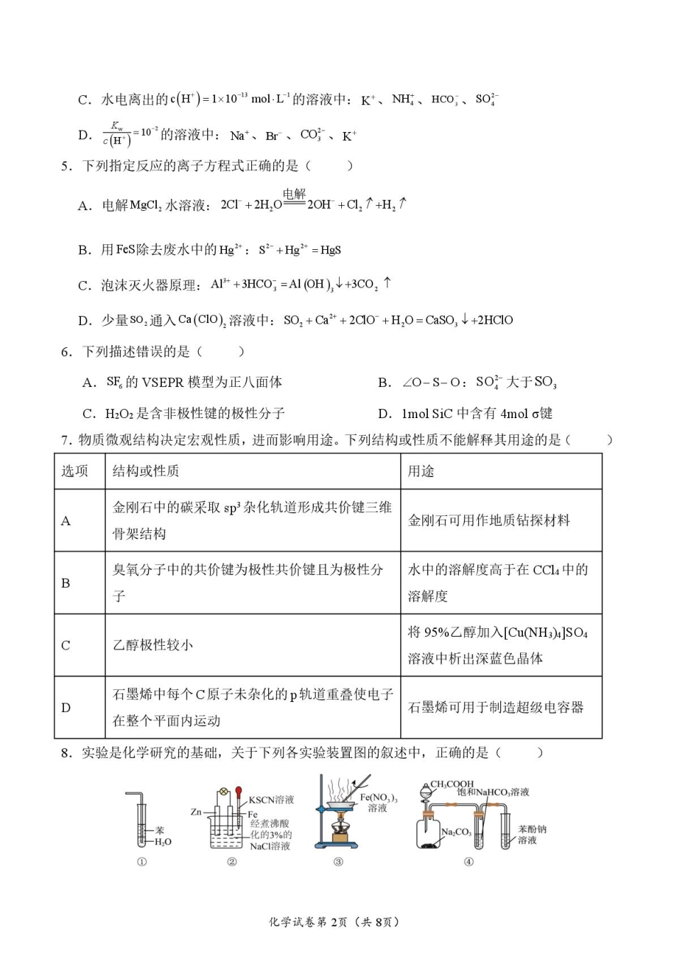 荆州中学2024-2025学年高二下学期3月月考化学试题.pdf_第2页