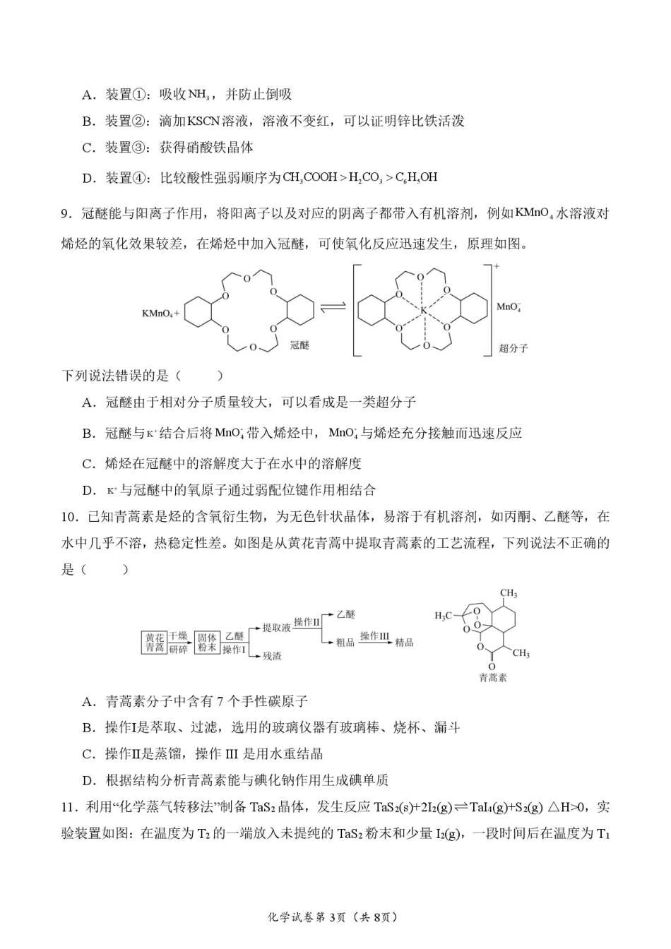 荆州中学2024-2025学年高二下学期3月月考化学试题.pdf_第3页