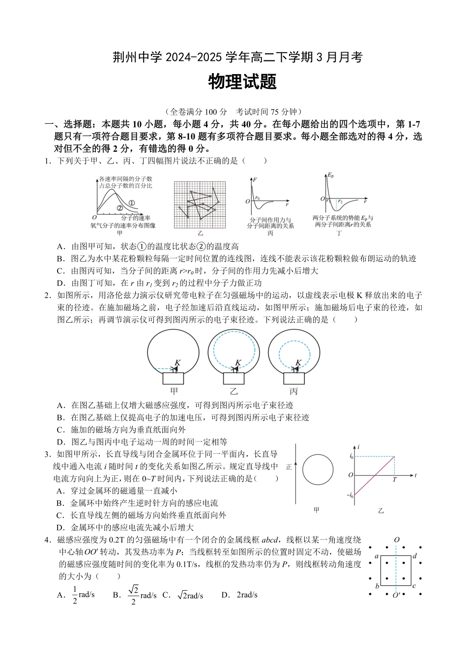 荆州中学2024-2025学年高二下学期3月月考物理试题.pdf_第1页