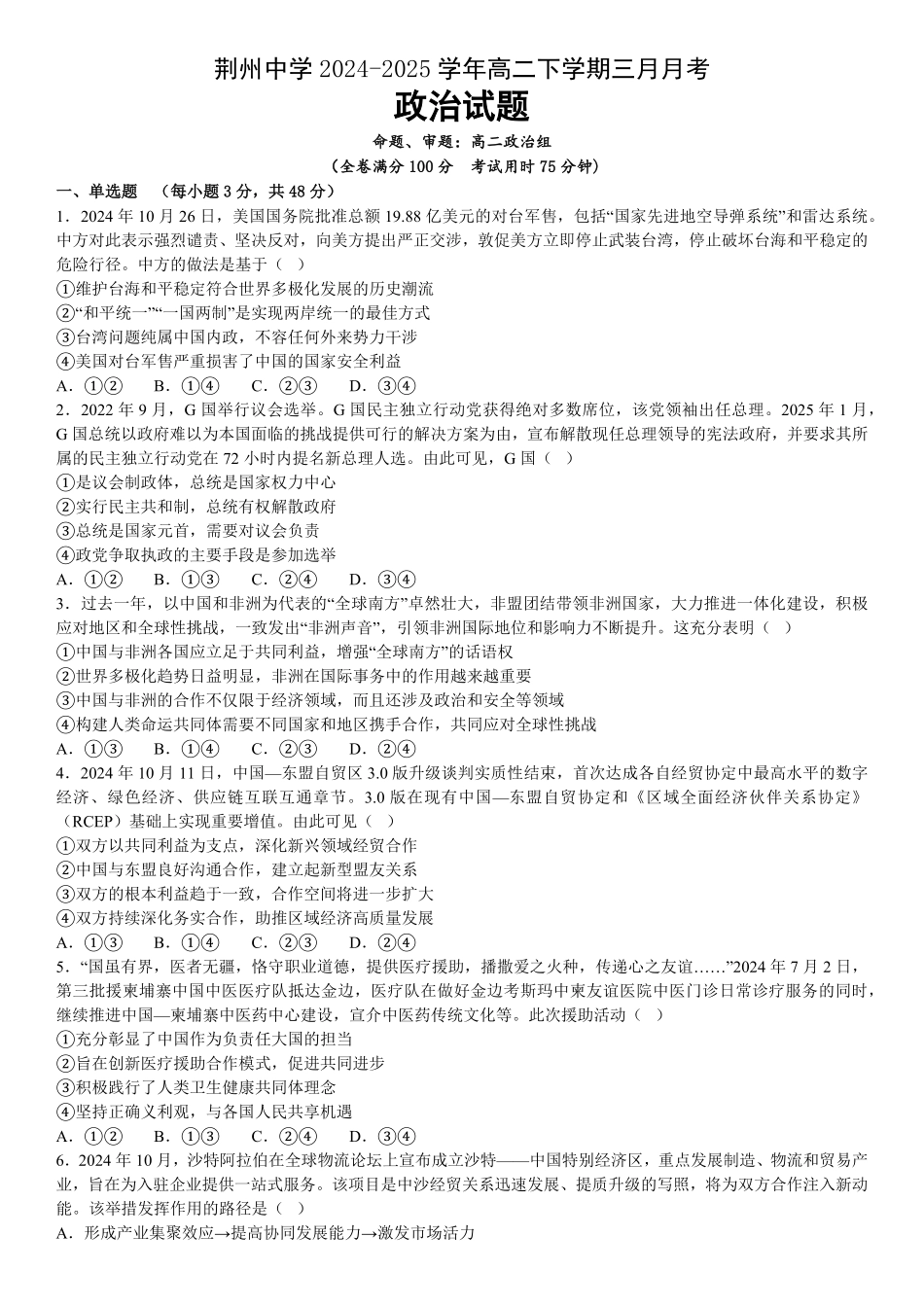 荆州中学2024-2025学年高二下学期三月月考政治试题.pdf_第1页