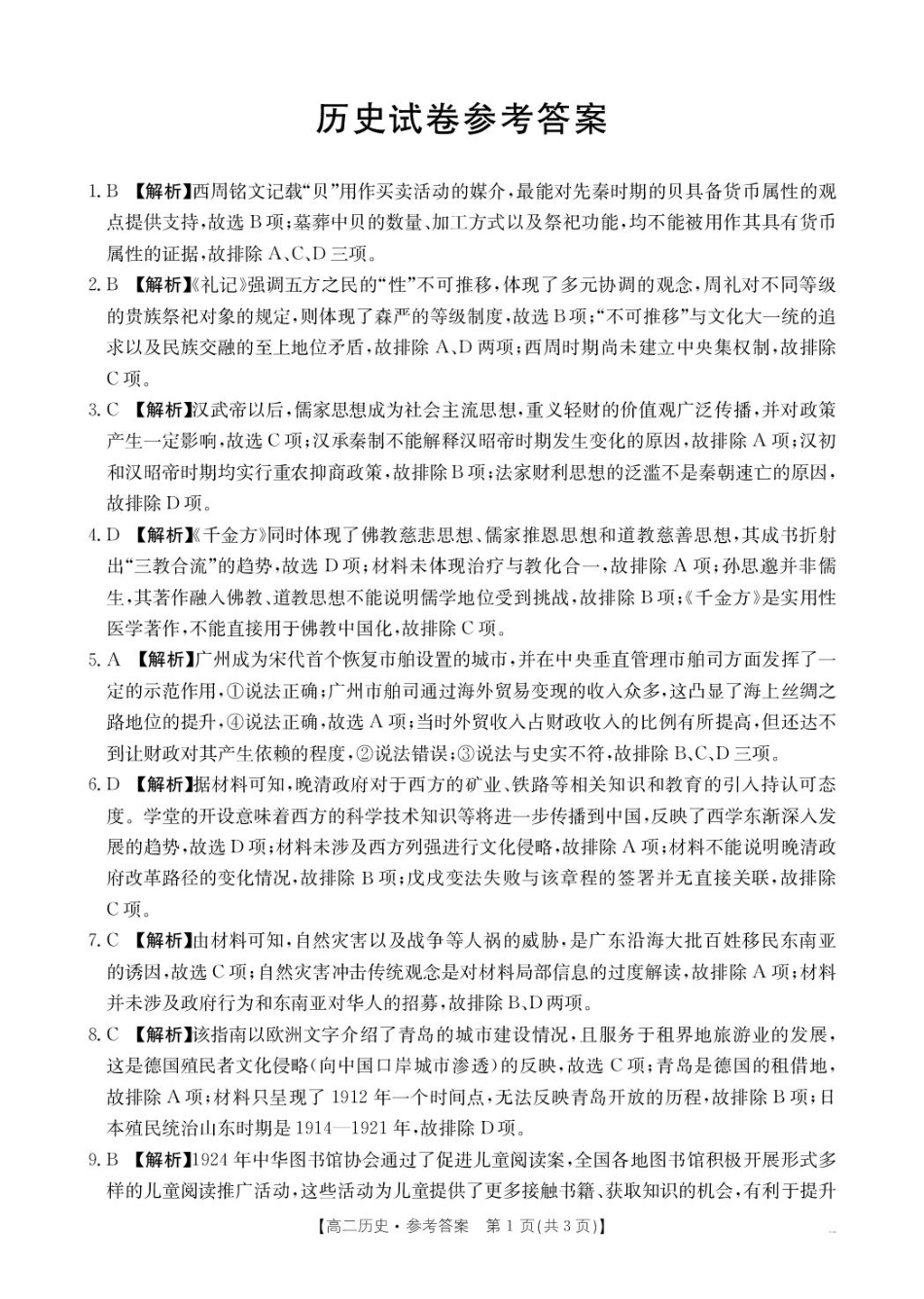辽宁省抚顺市六校协作体2024-2025学年高二下学期5月联考历史答案.pdf_第1页