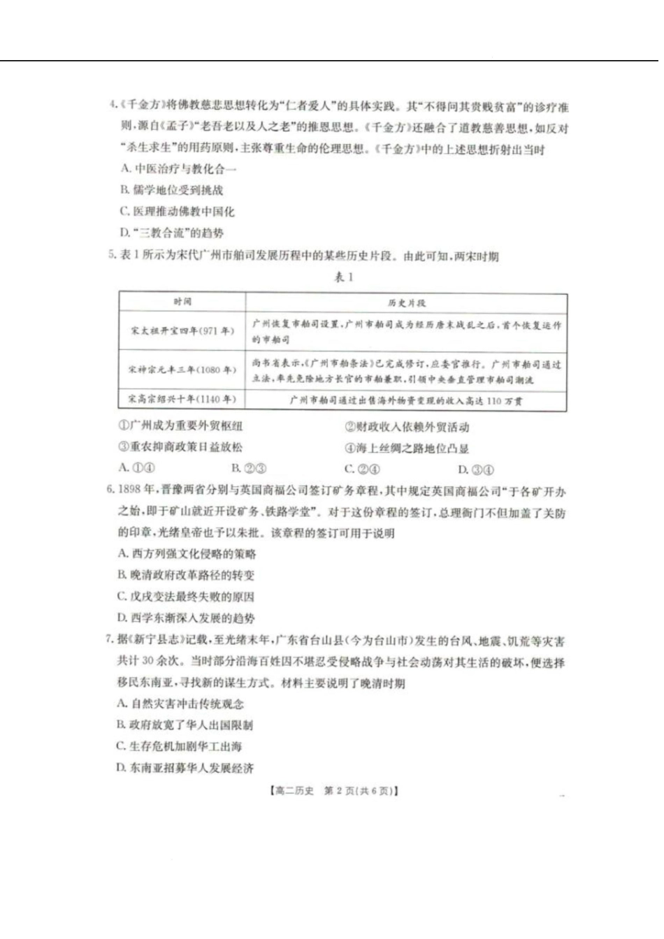 辽宁省抚顺市六校协作体2024-2025学年高二下学期5月联考历史试卷.docx_第2页