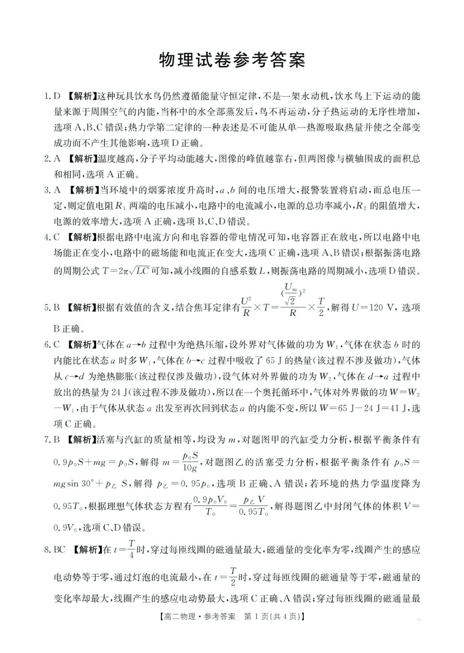 辽宁省抚顺市六校协作体2024-2025学年高二下学期5月联考物理答案.pdf_第1页