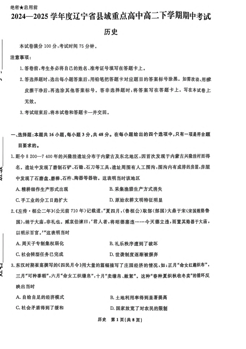 辽宁省县域重点高中2024-2025学年高二下学期期中考试 历史含解析.pdf_第1页