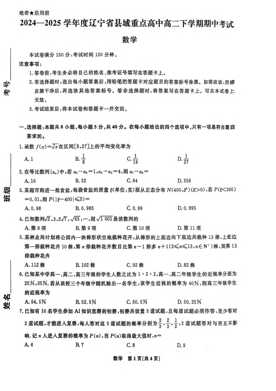 辽宁省县域重点高中2024-2025学年高二下学期期中考试 数学含解析.pdf_第1页