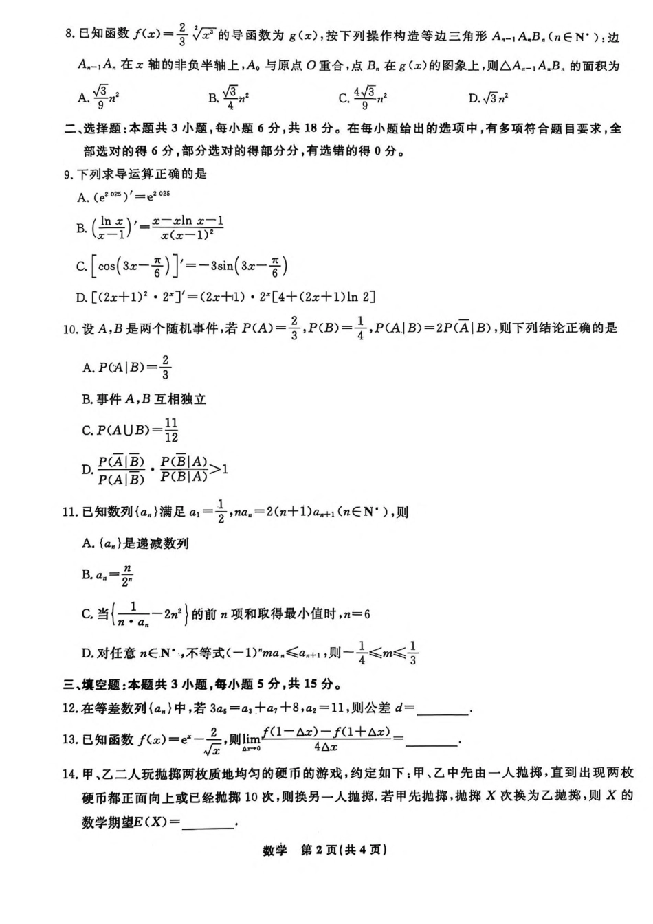 辽宁省县域重点高中2024-2025学年高二下学期期中考试 数学含解析.pdf_第2页