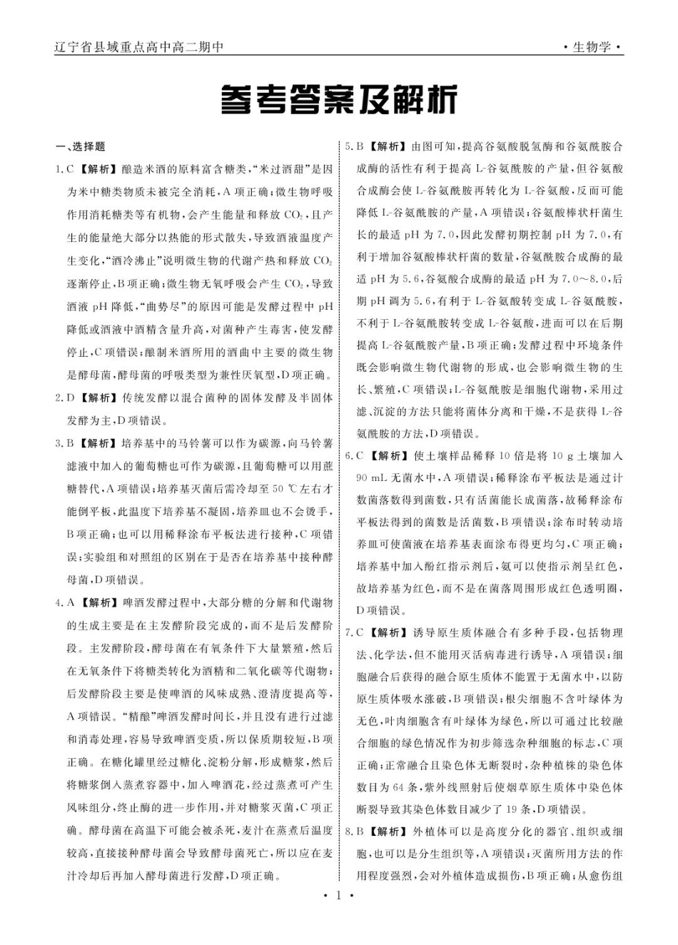 辽宁省县域重点高中2024-2025学年高二下学期期中考试生物答案.pdf_第1页