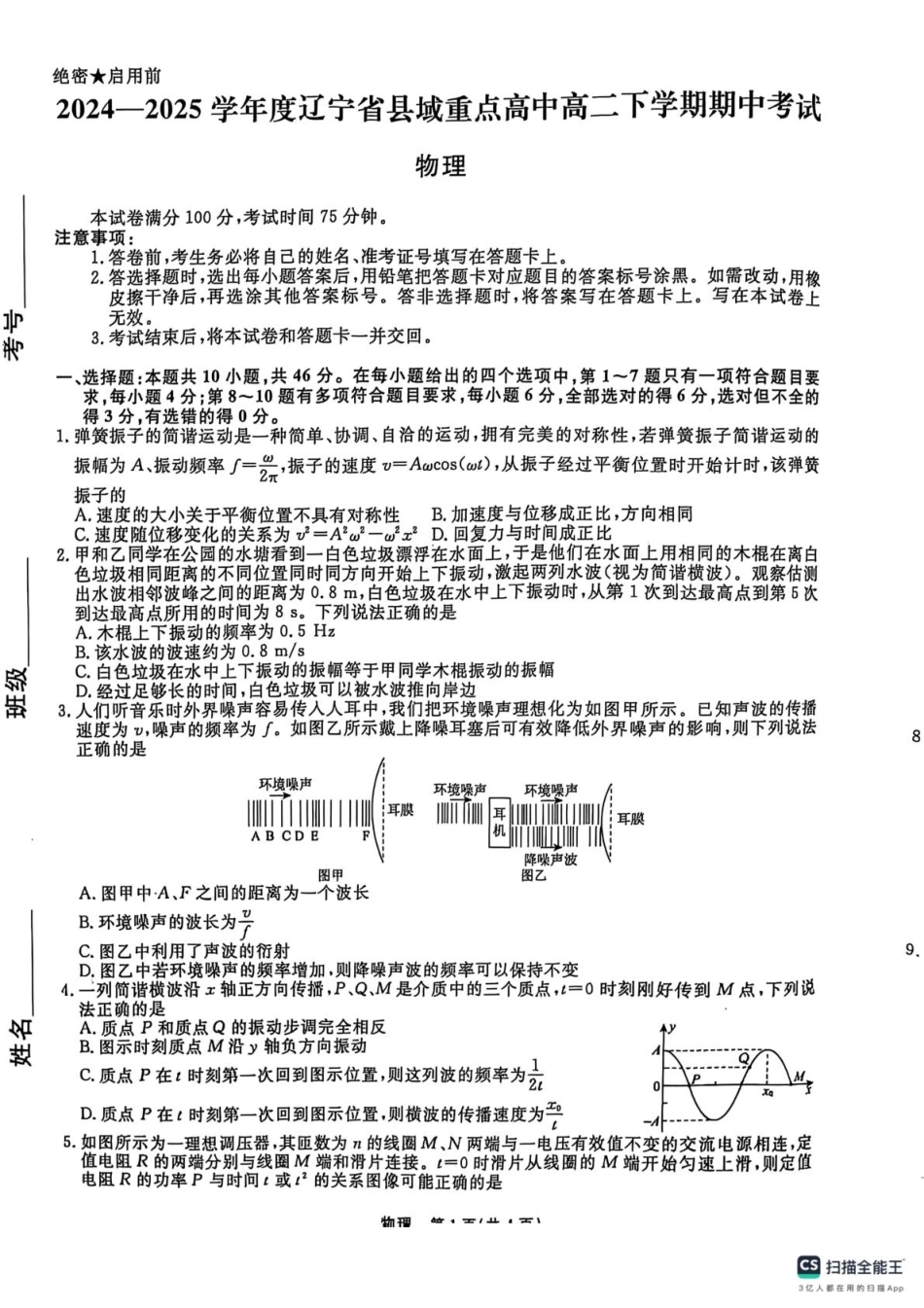 辽宁省县域重点高中2024-2025学年高二下学期期中考试物理试题（含解析）.pdf_第1页