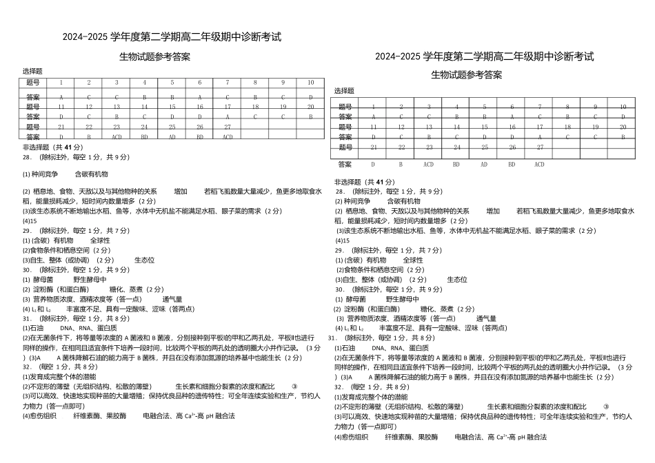 内蒙古自治区巴彦淖尔市第一中学2024-2025学年高二下学期期中考试生物答案.docx_第1页