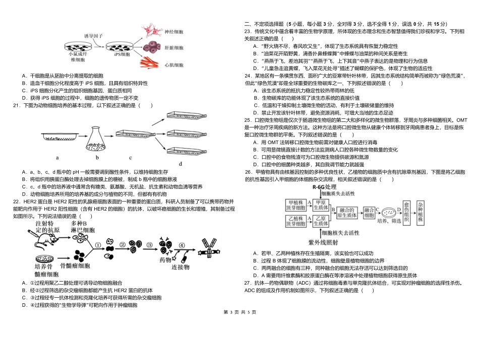 内蒙古自治区巴彦淖尔市第一中学2024-2025学年高二下学期期中考试生物试题.docx_第3页