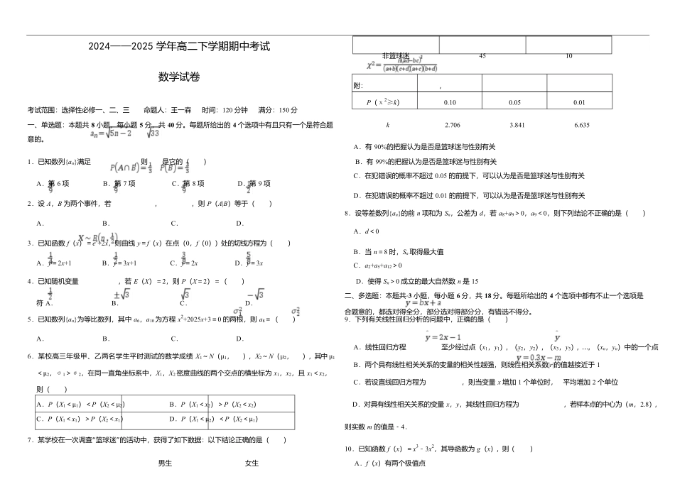 内蒙古自治区巴彦淖尔市第一中学2024-2025学年高二下学期期中考试数学组卷.docx_第1页