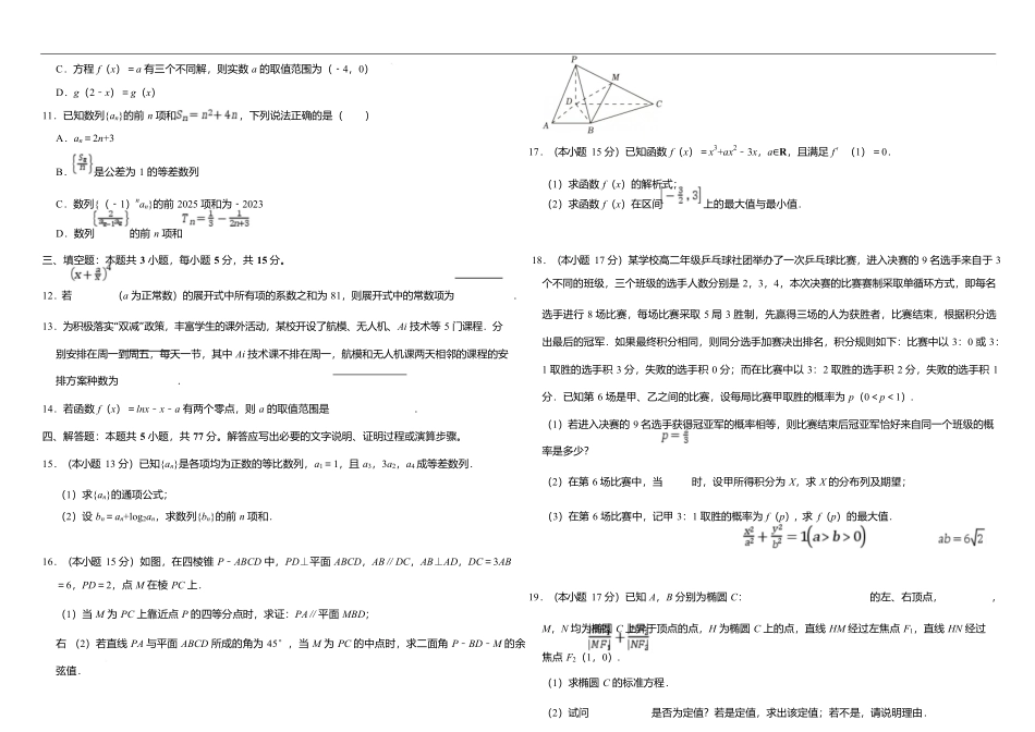 内蒙古自治区巴彦淖尔市第一中学2024-2025学年高二下学期期中考试数学组卷.docx_第3页