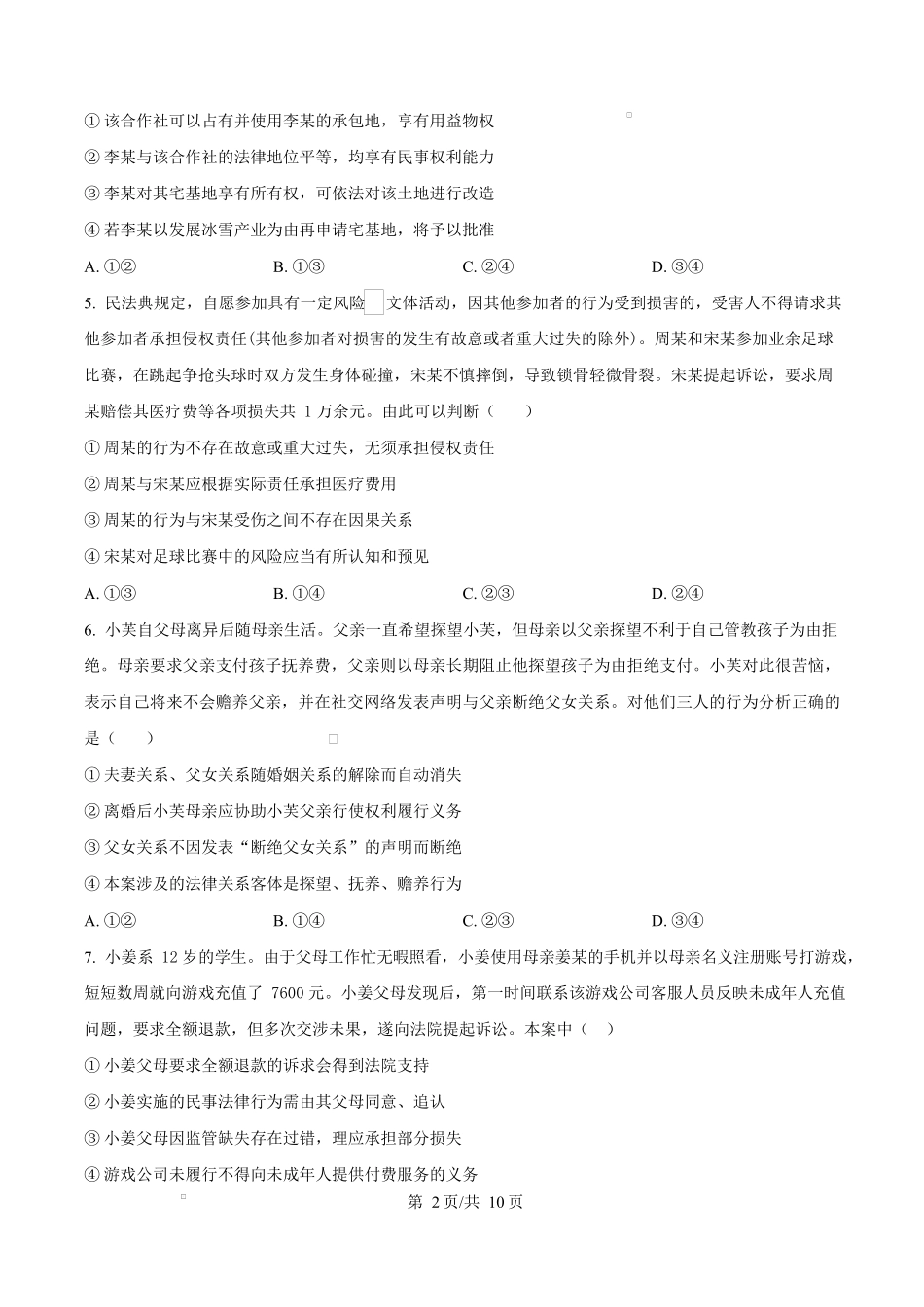 内蒙古自治区巴彦淖尔市第一中学2024-2025学年高二下学期期中考试政治试题.docx_第2页