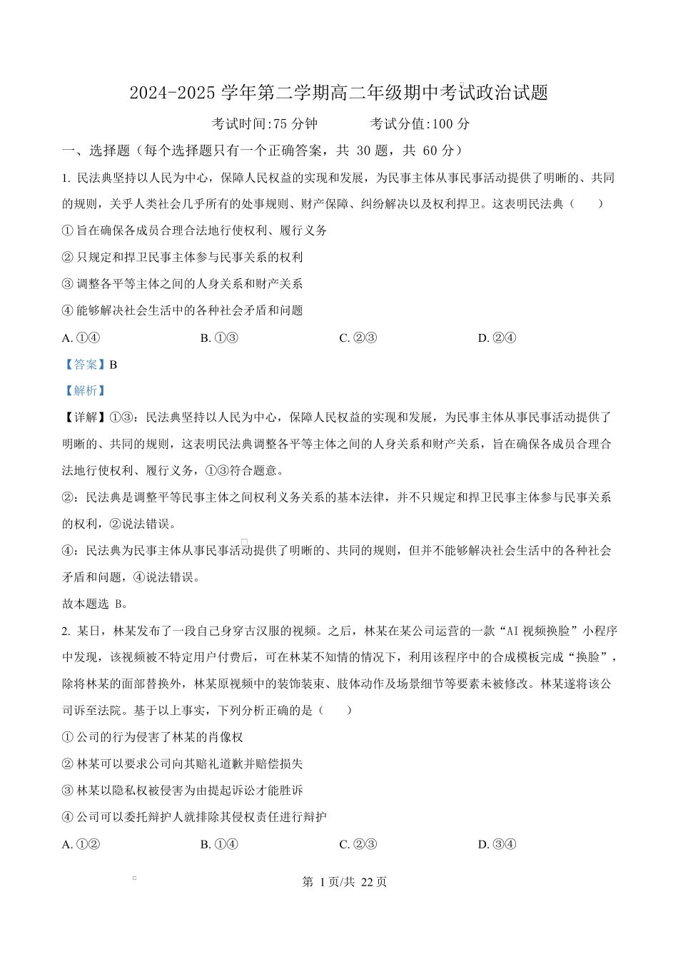 内蒙古自治区巴彦淖尔市第一中学2024-2025学年高二下学期期中考试政治试题含解析.docx_第1页