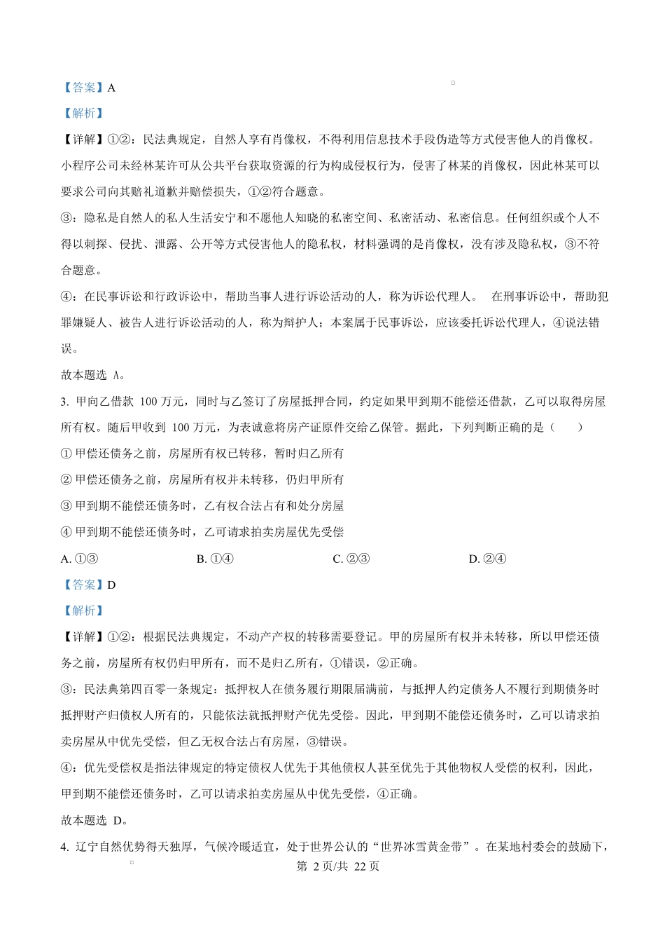 内蒙古自治区巴彦淖尔市第一中学2024-2025学年高二下学期期中考试政治试题含解析.docx_第2页